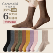 100%新疆长绒 Caramella 棉纯色中筒长袜 6双
