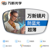 winsee 万新 1.60折射率防蓝光高清镜片*2片+赠镜框一副（免费加工）