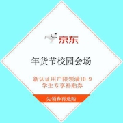 学生专享、促销活动：京东年货节校园会场 领3c满99-20/200-30优惠券