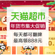 促销活动：天猫超市 年货市集大促销
