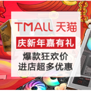 促销活动：天猫 庆新年嘉有礼