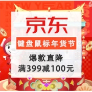 促销活动：京东 键盘鼠标 新春有料