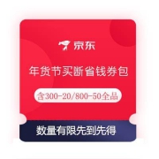 即享好券：京东 年货节买断省钱券包 含300-20、800-50元全品券