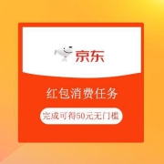 促销活动：京东 红包消费任务 送50元无门槛红包等 需消费1200元