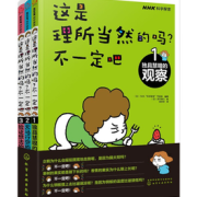 《这是理所当然的吗？不一定吧》（套装3册）