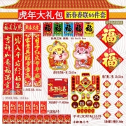京东极速版：绿盒子 春联大礼包 66件套