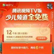 鸽子腿：腾讯视频TV版 免费领12个月少儿频道会员