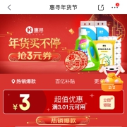 促销活动：京东极速版 惠寻年货节 整点领3元无门槛券
