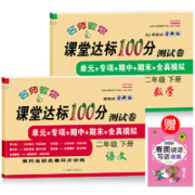 《课堂达标100分测试卷 二年级 上册》（语数任选）