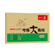 一本 全国版小学模拟卷