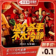 《这个杀手不太冷静》11.1元代金券（送50淘麦VIP积分）