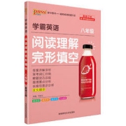 《学霸英语·阅读理解与完形填空》（八年级）