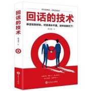 PLUS会员：《回话的技术》