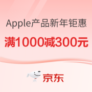 促销活动：京东苹果新年钜惠