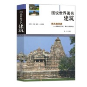 《图说世界著名建筑》
