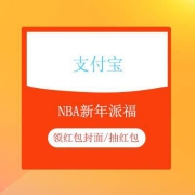 蛤蟆腿：支付宝 关注NBA 新春派福 领红包封面/现金红包/签名实物