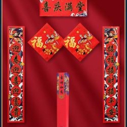 添祥缘 2022虎年对联 5件套