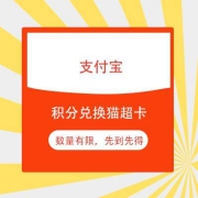 鸽子腿：支付宝 799会员积分兑换5元猫超卡