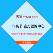 促销活动：天猫年货节 官方领券中心 官方补贴、大额5折店铺券 免费领