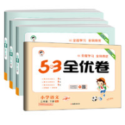 《53全优卷 2年级下册 数学》（人教版）