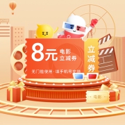 聚划算百亿补贴：大地影院 8元代金券