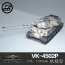 德国VK-4502P.A型重型坦克 1:35 纸模型 坦克世界 军武宅手工纸艺