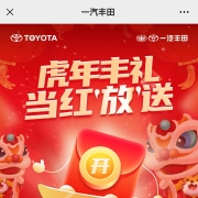 蛤蟆腿：一汽丰田 任意填写资料 领随机新春红包 YH