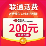 中国联通 话费充值 200元 慢充话费