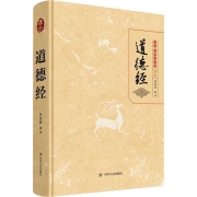新华文轩 道德经 正版原著 中国哲学