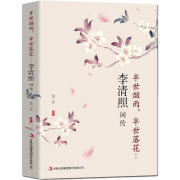 《半生烟雨 半世落花：李清照词传 》