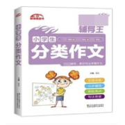 《小学生分类作文》