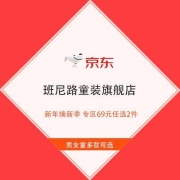 促销活动：京东 班尼路童装旗舰店 新年焕新季 专区69元任选2件