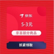 即享好券：京喜 满5-3元 多品类东券