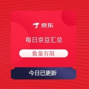 2月19日 京东商城 京豆领取汇总