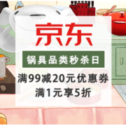 促销活动：京东 烹饪锅具品类秒杀日