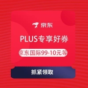 即享好券：京东 PLUS专享好券 领京东国际199-100元、图书100-40元券