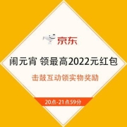 20点：京东 闹元宵 领最高2022元红包 击鼓互动领实物奖励