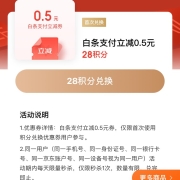 蛤蟆腿、限首次兑换用户：京东金融 28积分兑换0.5元白条支付券 YH