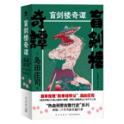 《盲剑楼奇谭》（套装共2册）