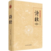 新华文轩 诗经 精装全集 文白对照插图版