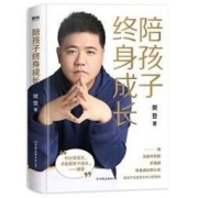 《陪孩子终身成长》