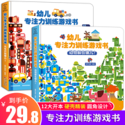 精装幼儿专注力训练游戏书  2册