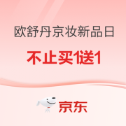 23日0点、促销活动：京东 欧舒丹京妆新品日