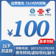 中国移动 全国移动联通电信三网 100元 慢充话费