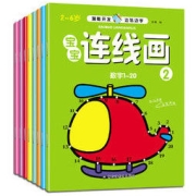 《宝宝连线画》（套装共8册）