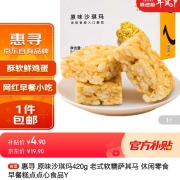 惠寻 原味沙琪玛420g 老式软糯萨其马 休闲零食早餐糕点点心食品Y