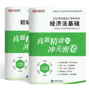 《2022年初级会计实务+经济法基础》（共2本）