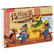 《传统故事3D立体剧场·千里送鹅毛》（注音版、精装）