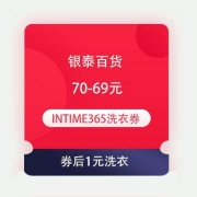 蚊子腿：支付宝 银泰百货 满70-69元  INTIME365洗衣券 券后1元洗衣