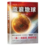 《流浪地球》刘慈欣著